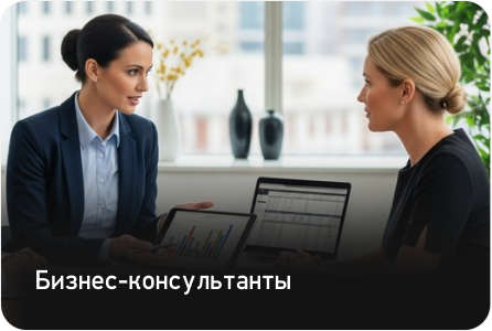 Бизнес-консультанты