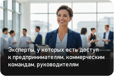 Эксперты, у которых есть доступ к предпринимателям, коммерческим командам, руководителям